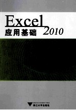 Excel 2010应用基础