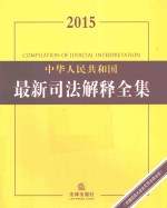 中华人民共和国最新司法解释全集 2015