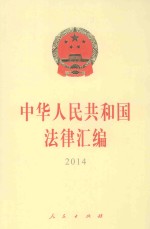 中华人民共和国法律汇编 2014