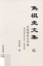 焦祖尧文集 6 长篇报告文学卷 黄河落天走山西 云帆高挂