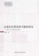 女犯社区矫治的可能性研究 基于辽宁省的实证考察