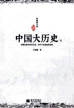 典藏图文版 中国大历史 下