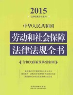 中华人民共和国劳动和社会保障法律法规全书 2015年版