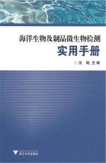 海洋生物及制品微生物检测实用手册