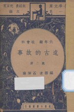 远古的故事 六年级 社会科 第2册