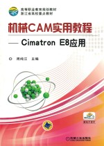 机械CAM实用教程 Cimatron E8应用