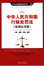 中华人民共和国行政处罚法 案例应用版