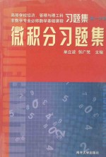 微积分习题集 第1分册