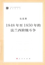 1848年至1850年的法兰西阶级斗争