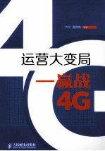 运营大变局 赢战4G