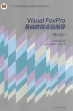 VISUAL FOXPRO基础教程实验指导 第3版