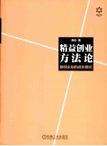 精益创业方法论  新创企业的成长模式