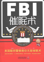 FBI催眠术  美国联邦警察教你无敌催眠术  最新升级版