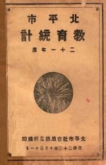 北平市教育统计 二十一年度