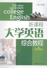 新课程大学英语综合教程  第3册