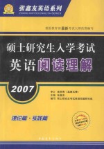 硕士研究生入学考试英语阅读理解 2007 理论篇·实践篇