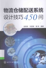 物流仓储配送系统设计技巧450问