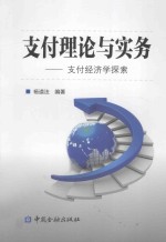 支付理论与实务  支付经济学探索