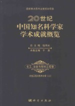 20世纪中国知名科学家学术成就概览 化工冶金与材料工程卷 冶金工程与技术分册 2