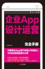 企业APP设计运营完全手册