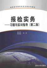 报检实务 习题与实训指导 第2版