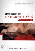 数字调制解调技术的MATLAB与FPGA实现  Altera/Verilog版