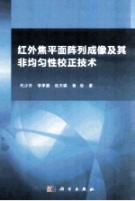 红外焦平面阵列成像及其非均匀性校正技术