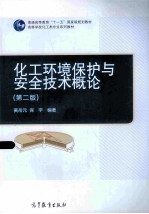 化工环境保护与安全技术概论  第2版