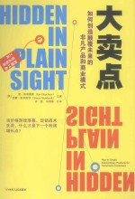 大卖点 如何创造颠覆未来的非凡产品和商业模式