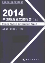 2014中国旅游业发展报告 上