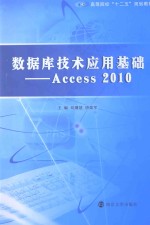 数据库技术应用基础 Access 2010