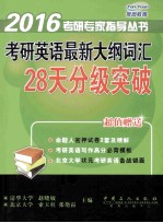 考研英语最新大纲词汇：28天分级突破 超值赠送