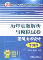 2015全国一级注册建筑师执业资格考试历年真题解析与模拟试卷 建筑技术设计 作图题