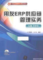 用友ERP供应链管理实务 U8.72版