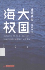 大国海权 升级版