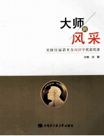 大师的风采 美国历届诺贝尔经济学奖获奖者