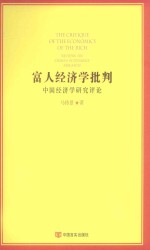 富人经济学批判 中国经济学研究评论