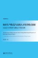 知识生产模式2与高校人才培养模式创新 以北京大学软件与微电子学院为例