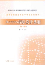 ACCESS程序设计基础  第3版