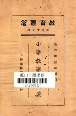 小学教学法概要