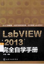 LabVIEW 2013完全自学手册