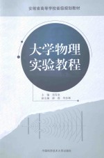 大学物理实验教程