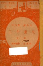 儿童手工五年级劳作科第1册