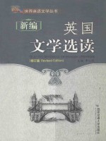 新编英国文学选读 修订版