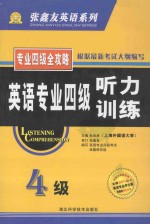 英语专业四级听力训练 理论篇 实践篇