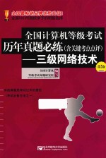 全国计算机等级考试历年真题必练（含关键考点点评） 三级网络技术 第5版