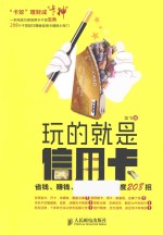 玩的就是信用卡 省钱、赚钱、贷款、提升额度208招