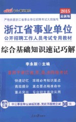 浙江省事业单位公开招聘工作人员考试专用教材 综合基础知识速记巧解 2015最新版