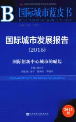 国际城市发展报告 2015 国际创新中心城市的崛起 2015版