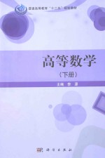 高等数学 下